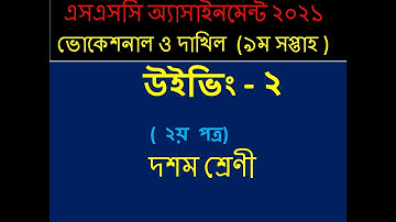 SSC-2021 Vocational Weaving-2 Assignment Solution | ভোকেশনাল ৯ম সপ্তাহের উইভিং-২ এসাইনমেন্ট সমাধান