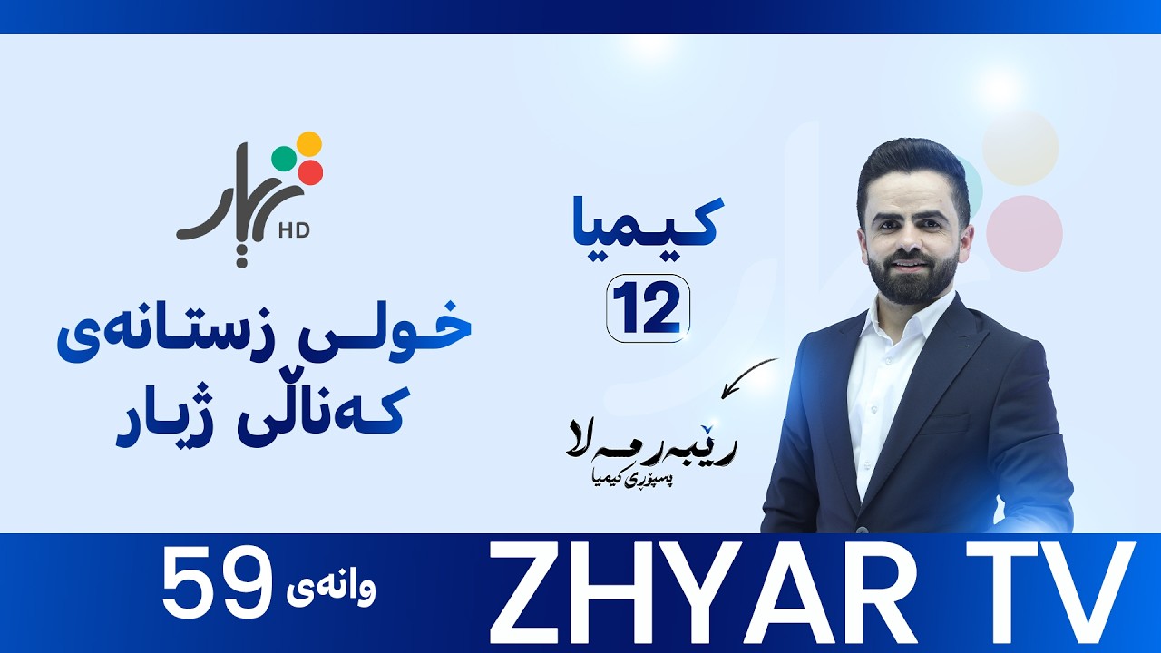 كیمیا 12|م.ڕێبەر | بەندی نۆیەم |وانەی #59