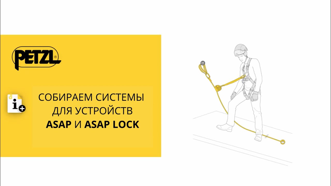Собираем системы Petzl ASAP и ASAP LOCK с амортизаторами рывка ASAP’SORBER