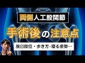 【両側人工股関節】手術後に注意すべきこと5選「股関節手術後の痛み/脱臼姿勢/上手に歩く」