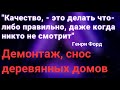 Снос деревянных домов. Санкт-Петербург, Ленинградская область.