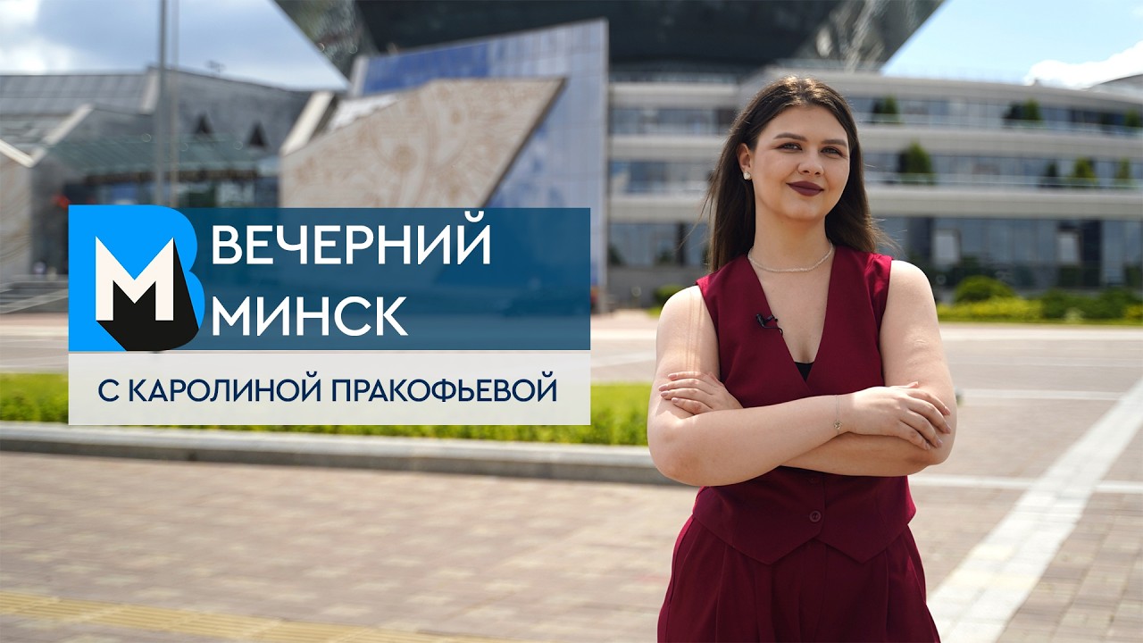 Вечерний Минск: безопасность на пляже и клубничные войны. Актуальные темы с 22 по 28 июня