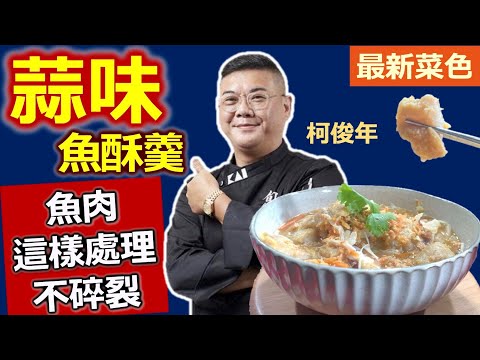 柯俊年：「紅肉魚」腥味重改用「紹興酒」更去腥！魚肉用「這種粉」沾過更酥更脆不易碎裂！道地清甜不膩口：飄香蒜味魚酥羹【健康好生活】