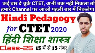 Hindi Pedagogy for CTET। Class-25। CTET 2020। CTET Preparation। CTET online classes। CTET live Class