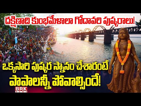 Godavari Pushkaralu: దక్షిణాది కుంభమేళాలా గోదావరి పుష్కరాలు..!!| BRK News - TV9