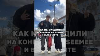 КОНЦЕРТ МП, SEEMEE И BLAGO WHITE… #shorts #отношения #влог #жизнь