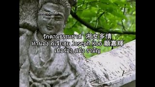 รักตามธรรมชาติ  湘女多情 (แปดเทพอสูรมังกรฟ้า 1982 天龍八部) ผุสดี เอื้อเฟื้อ