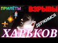 Харьков. 💥 ВЗРЫВЫ В ПРЯМОМ ЭФИРЕ 🚫 ПРИЛЁТЫ ОЧЕНЬ ГРОМКО ДЕРЖИМСЯ !!! Пропал Свет 💡