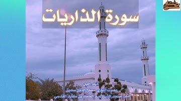 #صلاة القيام#سورة الذاريات #بصوت القاري #مصلح الدين #صديق امام مسجد الشيخ عبد الملك بن كايد القاسمي