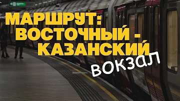 Как доехать на метро с Казанского вокзала на Восточный