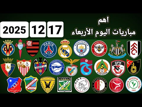 اهم مباريات اليوم الاربعاء 17 12 2025 والقنوات الناقلة و المعلقين