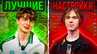 DONK ПРОТИВ KYOSUKE - ЧЬИ НАСТРОЙКИ ЛУЧШЕ В КС 2?!