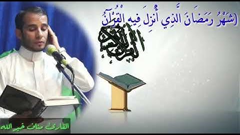 مله مناف خير الله تلاوه في شهر رمضان المبارك