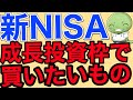 【攻めたい人向け】新NISAの成長枠で買いたいものTOP5【米国株/ナスダック100/FANG＋】