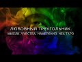 ЛЮБОВНЫЙ ТРЕУГОЛЬНИК: МЫСЛИ, ЧУВСТВА, НАМЕРЕНИЯ УЧАСТНИКОВ. ПРЕПЯТСТВИЯ, СКЕЛЕТЫ В ШКАФУ. 231030 Неа