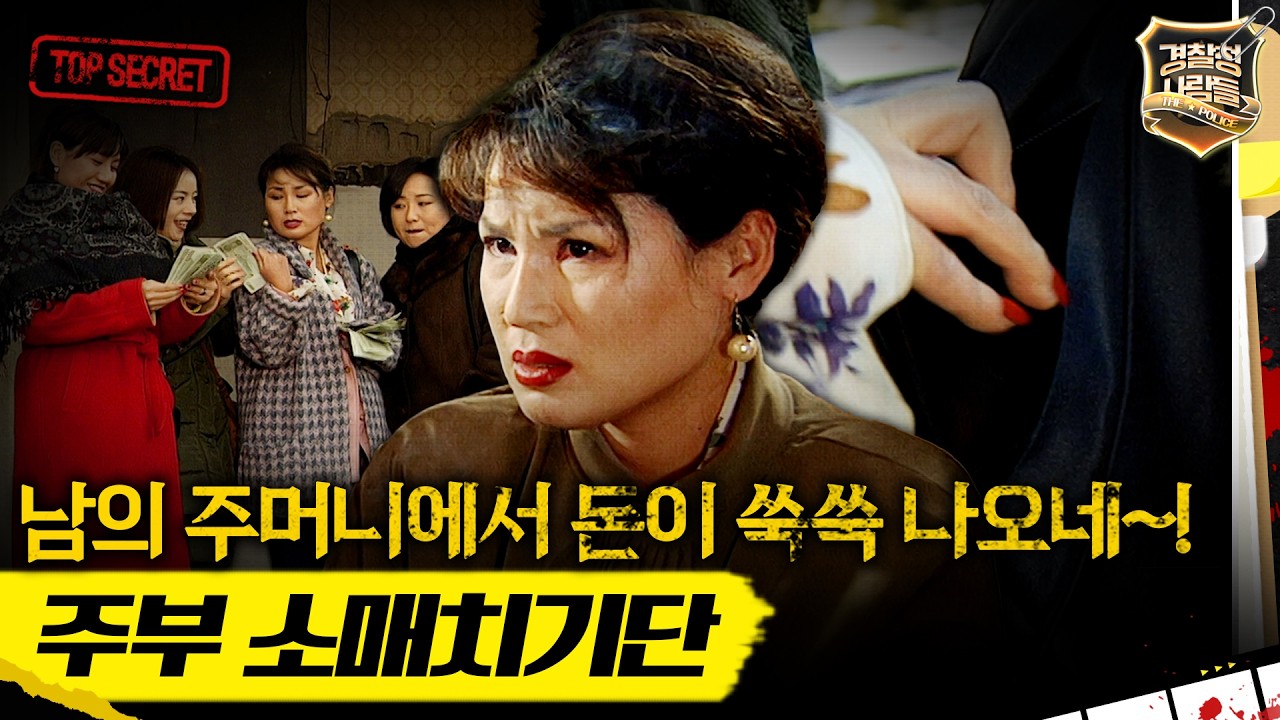 [경찰청 사람들] 세상에서 남의 돈이 갖기 가장 쉬웠어요 MBC990105방송