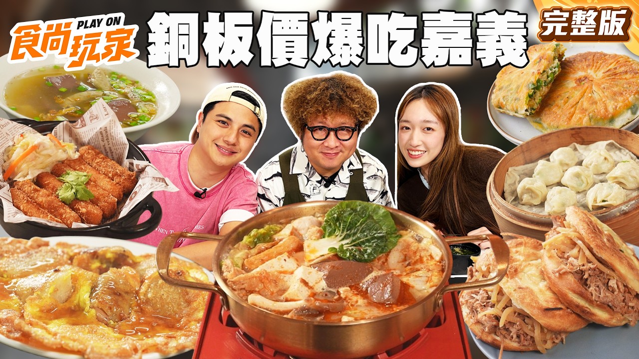 回嘉真好銅板價爆吃嘉義！皮薄餡多蒸餃只要50元、林聰明個人鍋重新詮釋家傳風味砂鍋菜、宵夜也有平價日料｜#納豆#曾子余#王敏淳 SuperTasteTaiwan｜#食尚玩家 完整版20260506 嘉義