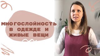 Многослойность в одежде и живые вещи