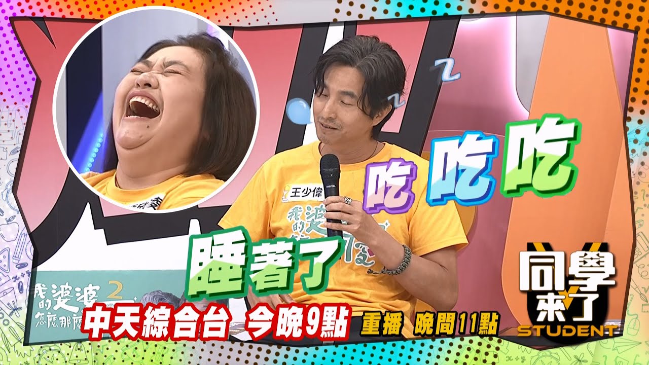 《搶先看》欣凌怎麼那麼可愛! 邊吃便當邊睡覺!｜同學來了 2024.6.19. 鍾欣凌、王少偉、張棋惠、黃靖倫、金老佛爺、佳娜、佩德羅、吳子龍、麻由@StudentsComing