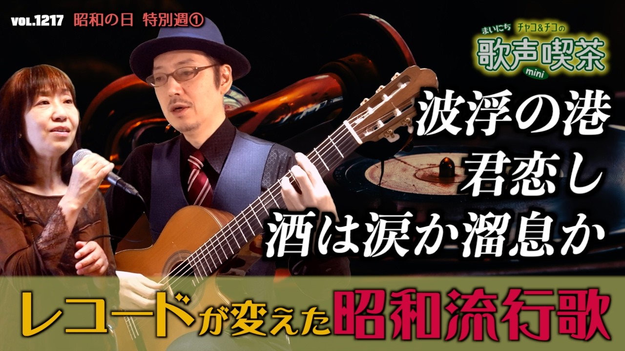 昭和の日特別週①懐かしの黎明期メロディ〜まいにち歌声喫茶mini【第1217回】