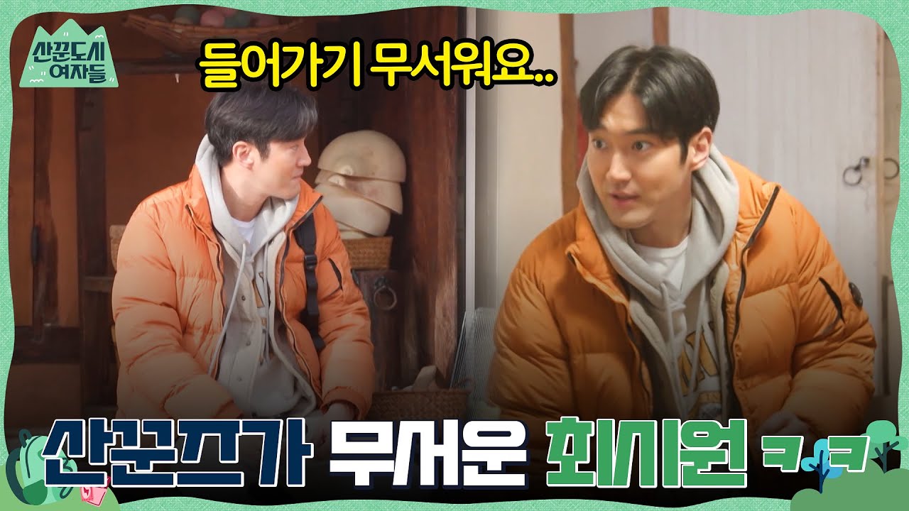 들어가기 무서워요.. 이선빈, 한선화, 정은지를 위해 달려와 준 최시원☆ #유료광고포함 #산꾼도시여자들 EP.2 | tvN 220218 방송