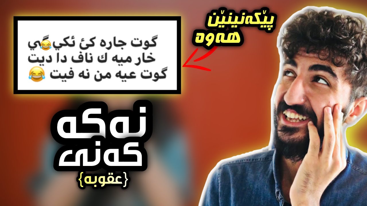 من پێكه نينێن هه وه خواندن 😅(كه نى به رامبه ر عقوبێ يه )🤪 