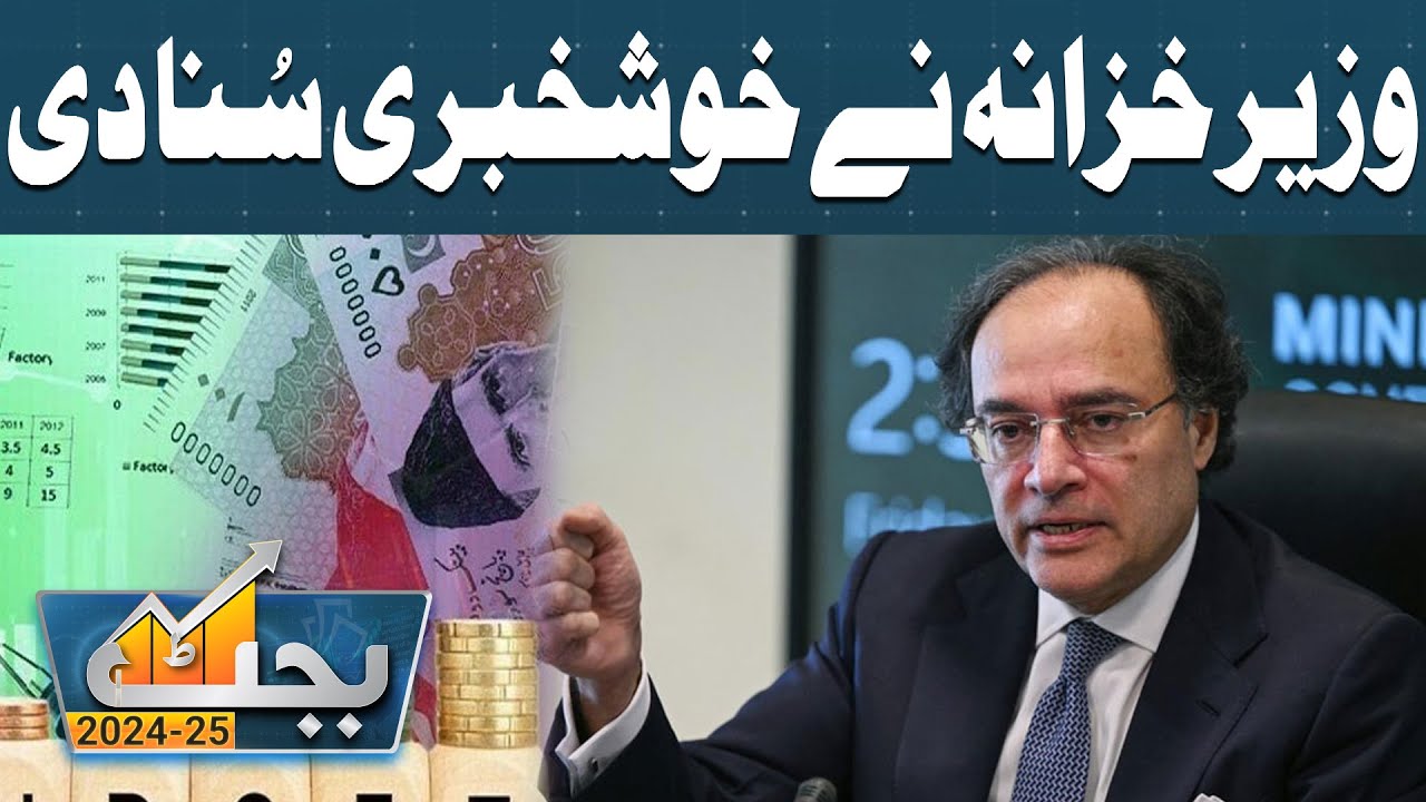 Good News For Pakistan Economy | Budget 2024-25 | IMF | World Bank | Dunya News