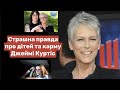 Страшна правда про дітей та карму Джеймі Куртіс #карма #голівуд