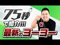 即わかる。ヨーヨーは「昔よりも、おもしろい！」2026年のおすすめをご紹介【リニューアル版】 #ヨーヨー