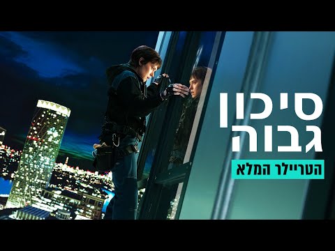 סיכון גבוה — תמונה מקדימה של הטריילר ב־YouTube