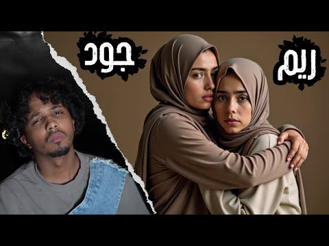 قصة ريم واختها جود ساعة رعب