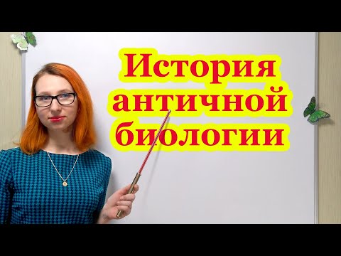 История античной биологии
