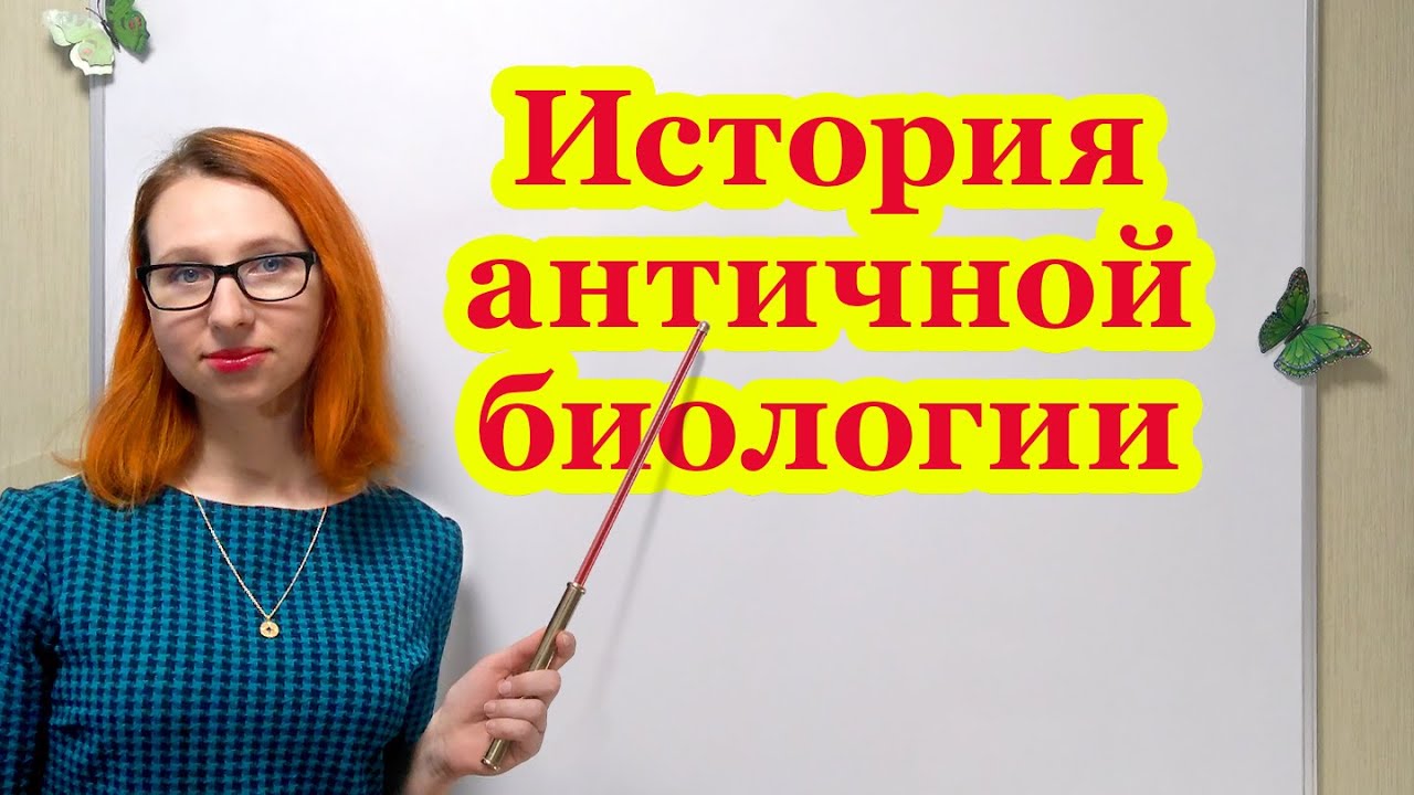 История античной биологии - YouTube