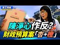 陳淨心作反告御狀； 財政預算案 點睇都係杏+橙 ；20萬？ 點計出來㗎？ 中央好霸權 港府好自墮 #香江頭條 #陳淨心 #財政預算案