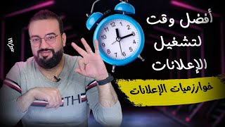 أفضل وقت لتشغيل الاعلانات المموله على الفيسبوك والانستجرام | كورس اعلانات الفيسبوك المموله