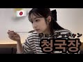 3日洗ってない足の匂いがするチョングッチャン初挑戦🇰🇷