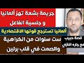 ألمانيا تعود بقوة وقصة حبيب مع جاره الألماني ألمانيا تعود بقوة وقصة حبيب مع جاره الألماني