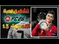 شرح تثبيت وتشغيل لعبة فيفا 26 مجانا  | التحديث 13