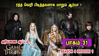 கேம் ஆப் த்ரோன் S04 E01 ரத்த வெறி பிடித்தவளாக மாறும் ஆர்யா ?  Mr Tamilan TV series Dubbed Review