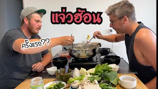 [ep.268] Thai style Hot Pot //ฝรั่งลองกินแจ่วฮ้อนครั้งแรก !!