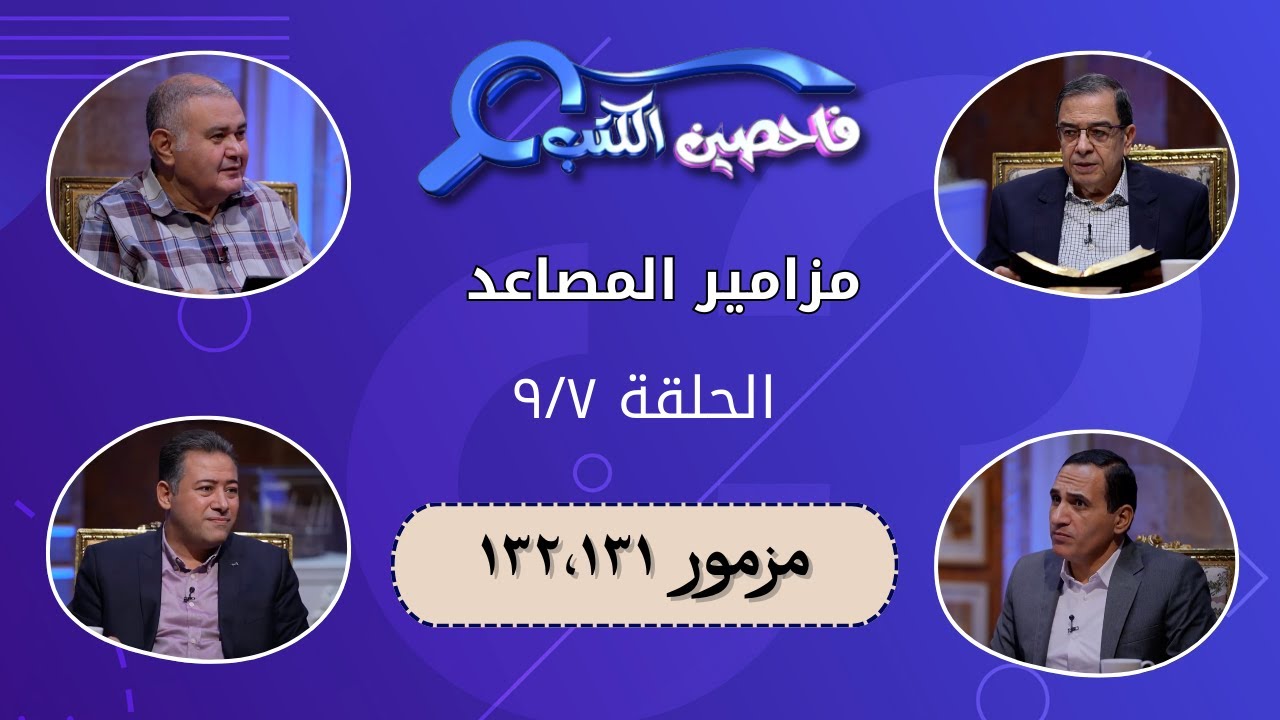 برنامج فاحصين الكتب – سفر المزامير (مزامير المصاعد) - مزمور ١٣١؛ ١٣٢ - الحلقة ٧٩٧