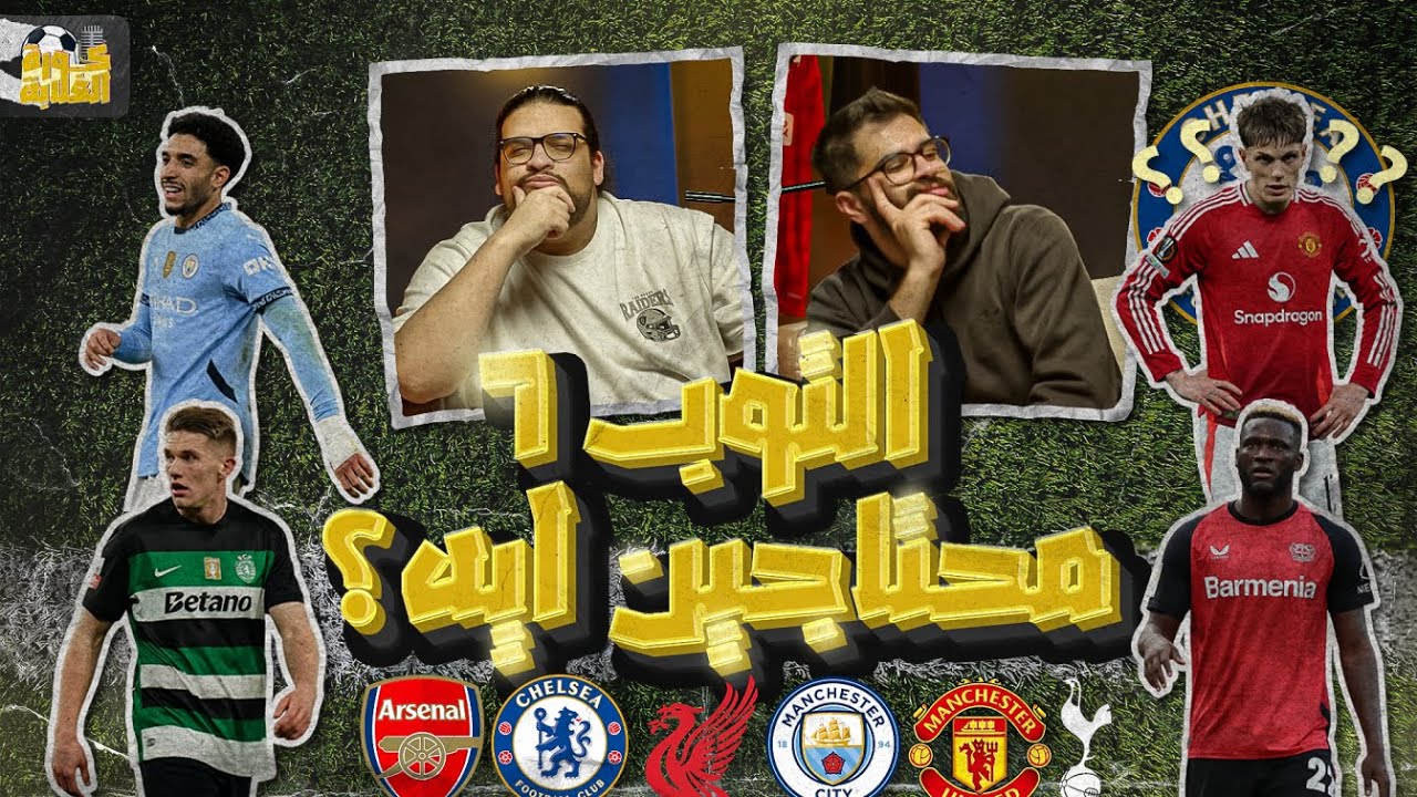 اهم صفقات التوب ٦🖊️|| ارسنال و قصة المهاجم الحزينة🔴|| تشيلسي عايز جارناتشو ليه🔵||يونايتد محتاج يصفي🔽