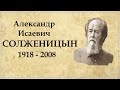 Биография Солженицына, интересные факты из жизни