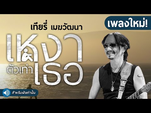 เหงาเท่าตัวเธอ - เทียรี่ เมฆวัฒนา【Lyrics version】เพลงใหม่