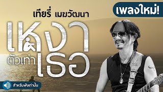 เหงาเท่าตัวเธอ - เทียรี่ เมฆวัฒนา【Lyrics version】เพลงใหม่ chords