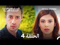 مسلسل العقبى لنا الحلقة 4 Arabic Dubbed Long Version مسلسل العقبى لنا الحلقة 4 Arabic Dubbed Long Version