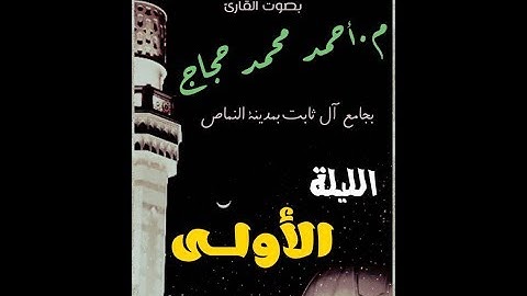 تراويح 2017 للقارئ أحمد حجاج الليلة الأولى