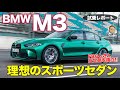 BMW M3 【試乗レポート】4WD並みの安定感を持つスポーツセダン!! 速さも楽しさも実用性もすべて網羅!! E-CarLife with 五味やすたか