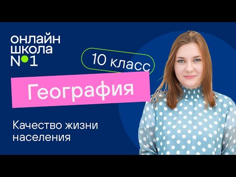 Качество жизни населения. Видеоурок 11. География 10 класс