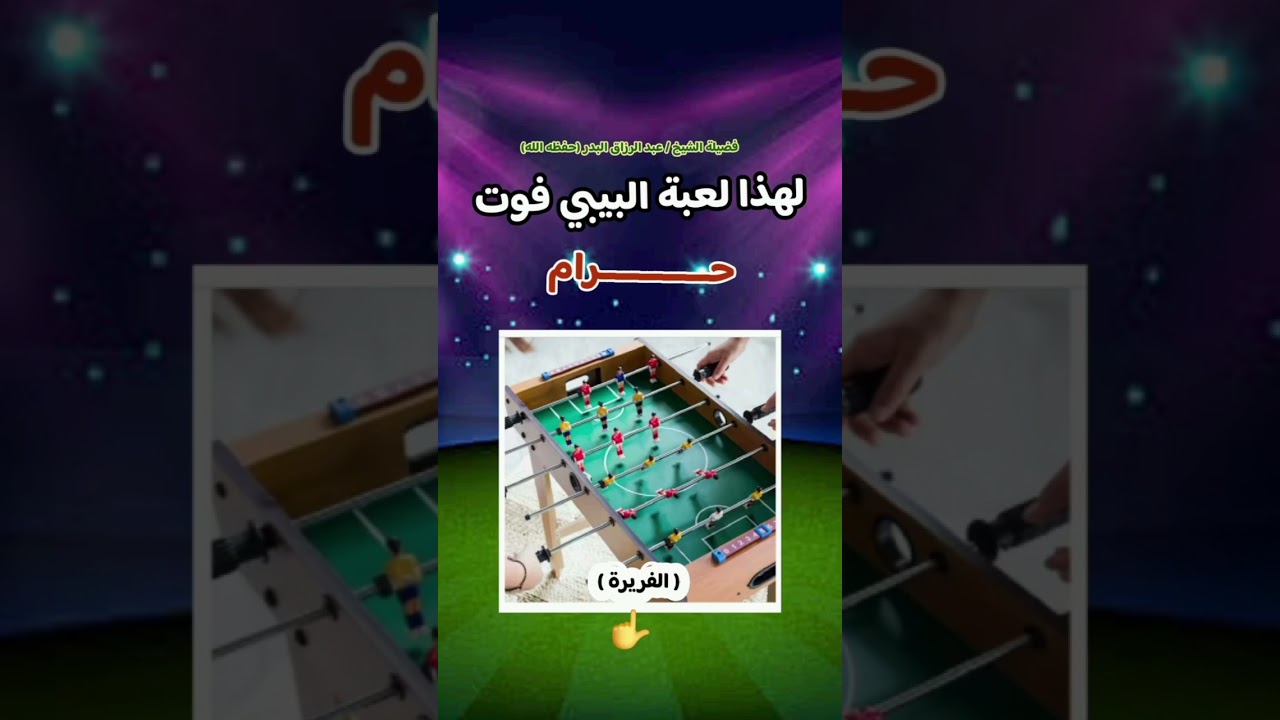 لهذا لعبة البيبي فوت ( الفريرة ) حرام ، وماذا قال علي لما شاهد قوم يلعبون الشطرنج | عبدالرزاق البدر